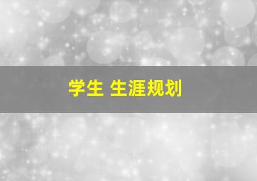 学生 生涯规划